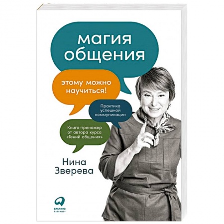 Психология отношений, книга Магия общения. Этому можно научиться! заказать