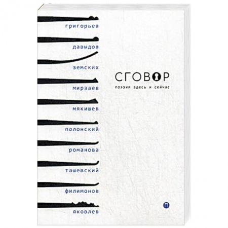 Книги, книга Сговор: сборник стихотворений заказать