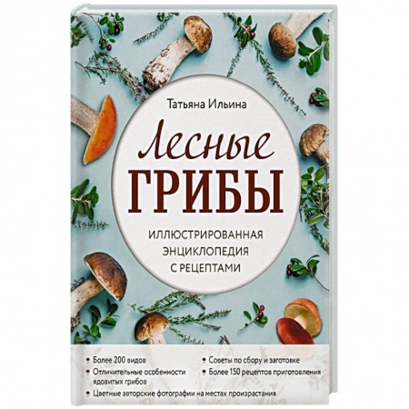 Грибы. Справочники. Определители, книга Лесные грибы. Иллюстрированная энциклопедия с рецептами заказать