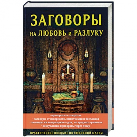 Заговоры, заклинания, книга Заговоры на любовь и разлуку заказать