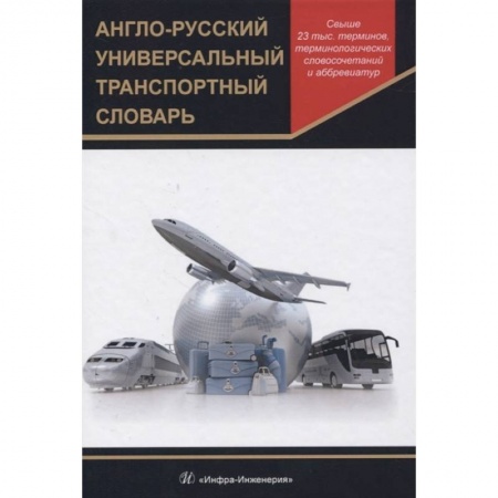 Словари, книга Англо-русский универсальный транспортный словарь заказать