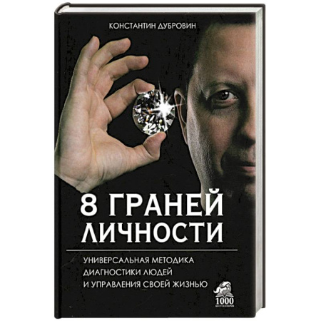 Практическая психология, книга 8 граней личности. Универсальная методика диагностики людей и управления своей жизнью заказать
