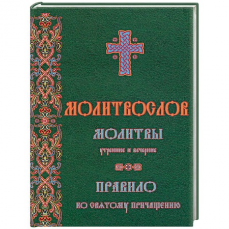 Книги, книга Молитвослов. Молитвы утренние и вечерние. Правило ко причастию заказать