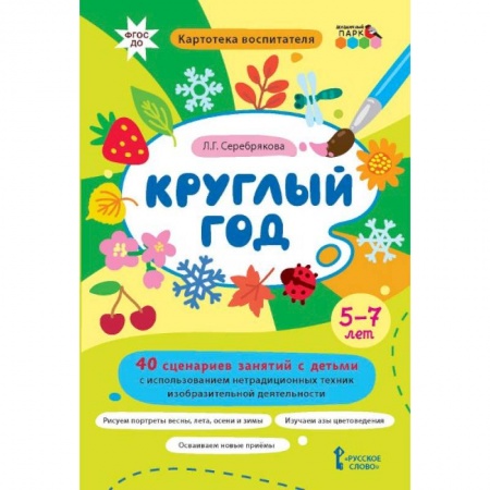 Общие работы по дошкольному обучению, книга Круглый год.40 сценариев занятий с детьми заказать