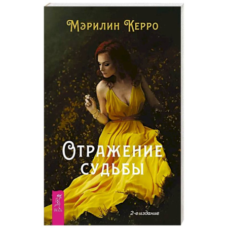 Эзотерика. Парапсихология. Тайны, книга Отражение судьбы заказать