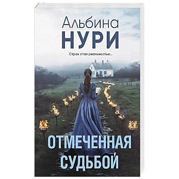 Отмеченная судьбой Отмеченная судьбой