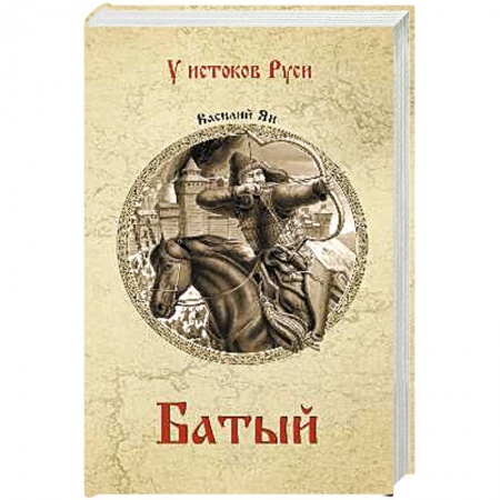 Исторический роман, книга Батый заказать