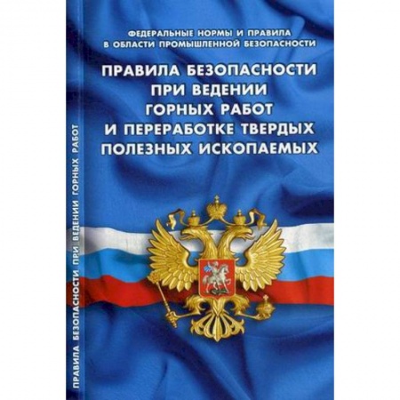 Нормативные правовые акты, книга Правила безопасности при ведении горных работ и переработке твердых полезных ископаемых заказать
