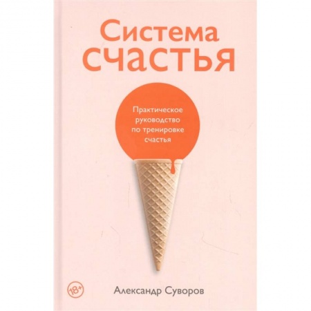 Психология, книга Система счастья: Практическое руководство по тренировке счастья заказать
