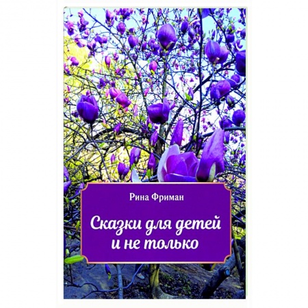 Сказки отечественных писателей, книга Сказки для детей и не только заказать