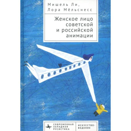 Кино. Киноискусство, книга Женское лицо советской и российской анимации заказать