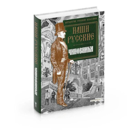 Русская классика, книга Наши русские чиновники: антология заказать