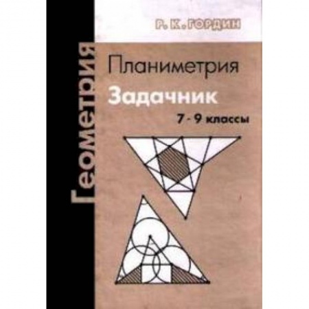 Математика. Алгебра. Геометрия, книга Геометрия. Планиметрия. Задачник. 7-9 классы заказать