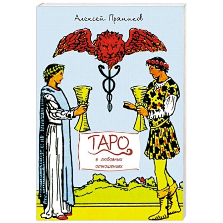 Книги, книга Таро в любовных отношениях заказать
