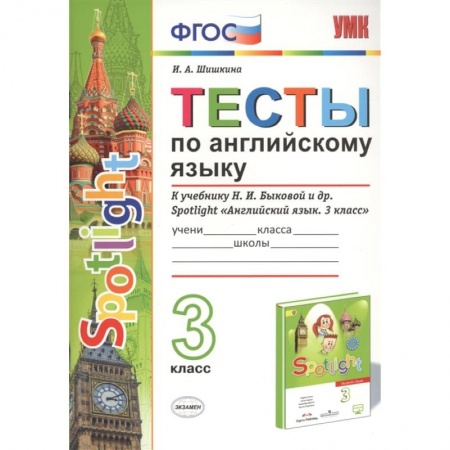 Английский язык, книга Английский язык. 3 класс. Тесты к учебнику Н. И. Быковой и др. 'Английский язык. 3 класс'. ФГОС заказать
