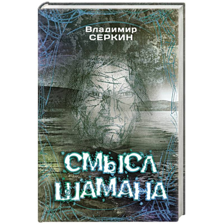 Психодиагностика, книга Смысл Шамана заказать