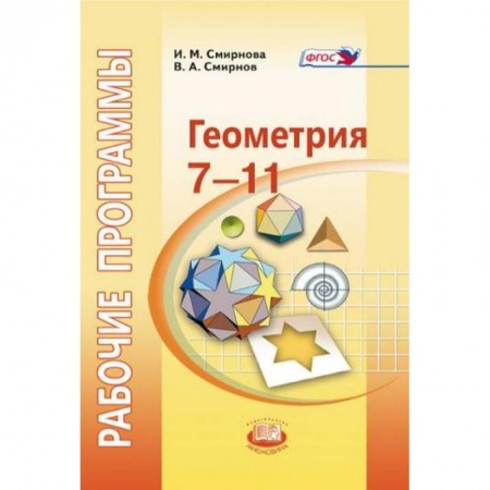 Книги, книга Геометрия. 7-11 класс. Рабочие программы к УМК И.М. Смирновой заказать