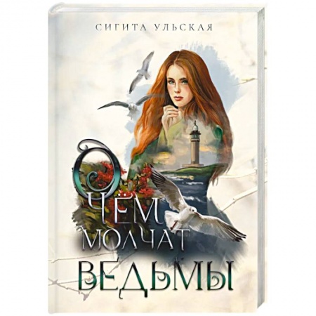 Русское фэнтези, книга О чем молчат ведьмы заказать