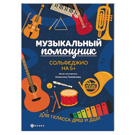 Документы и методические пособия для воспитателя, книга Музыкальный помощник. Сольфеджио на 5+ заказать