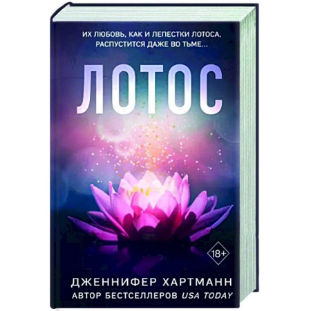 Зарубежный любовный роман, книга Лотос заказать