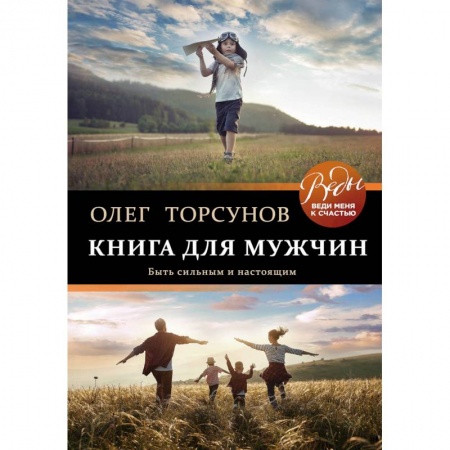 Эзотерические учения, книга Книга для мужчин. Быть сильным и настоящим заказать
