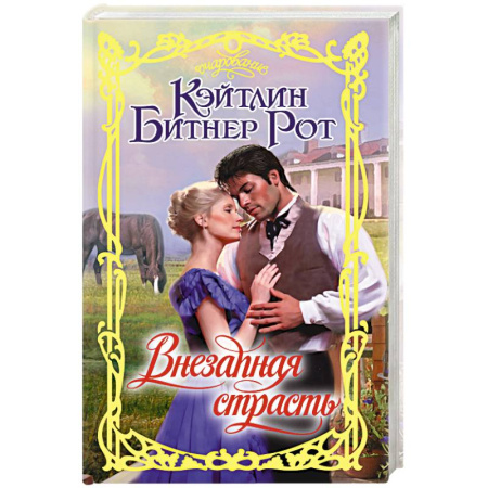 Книги, книга Внезапная страсть заказать
