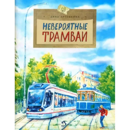 Наука. Техника. Транспорт, книга Невероятные трамваи заказать