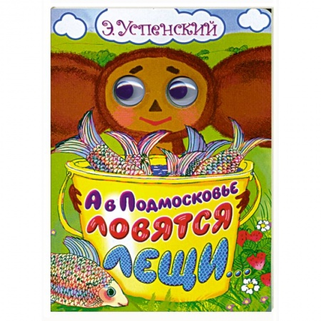 Книги, книга А в Подмосковье ловятся лещи... заказать