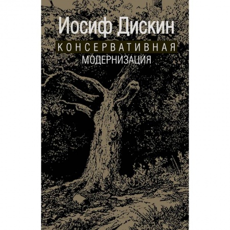 Культура, книга Консервативная модернизация заказать