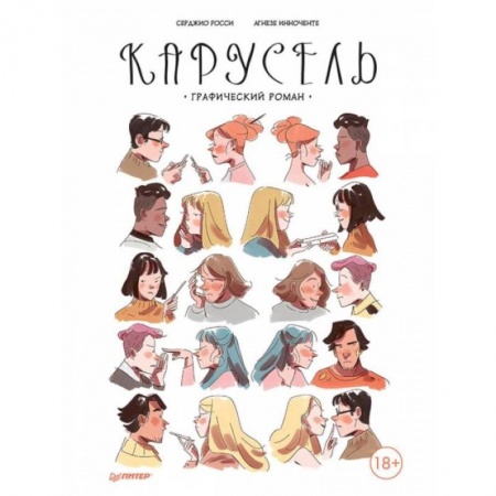 Комиксы. Манга, книга Карусель. Графический роман заказать