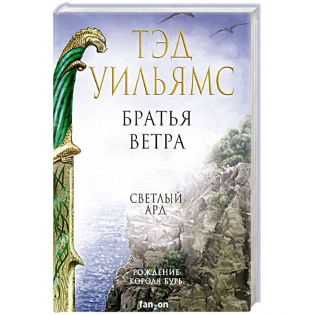 Зарубежное фэнтези, книга Братья ветра заказать