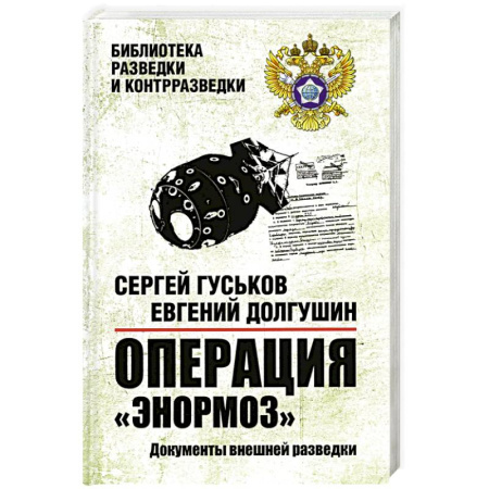Другие издания, книга Операция Энормоз.Документы внешней разведки заказать