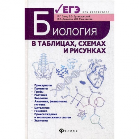Биология, книга Биология в таблицах, схемах и рисунках заказать