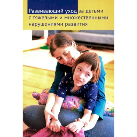 Педагогика, книга Развивающий уход за детьми с тяжелыми и множественными нарушениями развития заказать