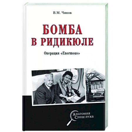 История вооруженных сил России, книга Бомба в радикюле заказать