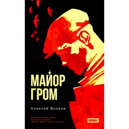 Комиксы. Манга, книга Майор Гром заказать
