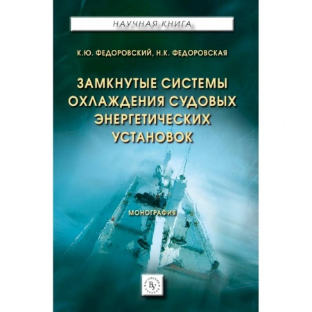 Электросвязь, электроакустика, радиосвязь, книга Замкнутые системы охлаждения судовых энергетических установок: Монография заказать