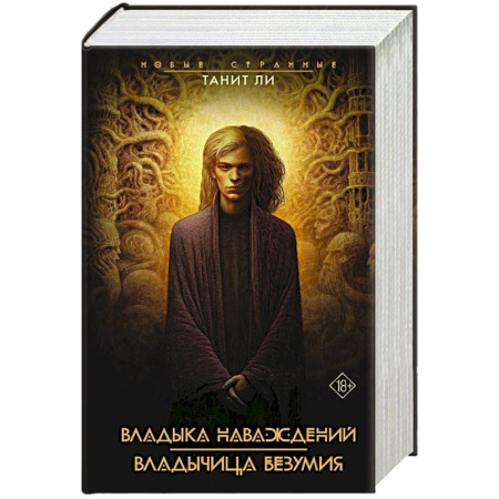 Зарубежное фэнтези, книга Владыка наваждений. Владычица безумия заказать
