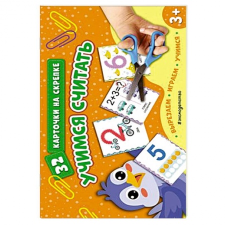 Книги для дошкольников (4-6 лет), книга Учимся считать заказать