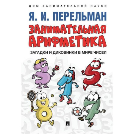Кроссворды, головоломки, комиксы, книга Занимательная арифметика. Загадки и диковинки в мире чисел заказать