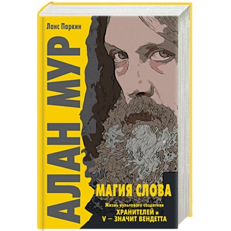 Мемуары, биографии деятелей культуры, искусства, книга Алан Мур. Магия слова заказать