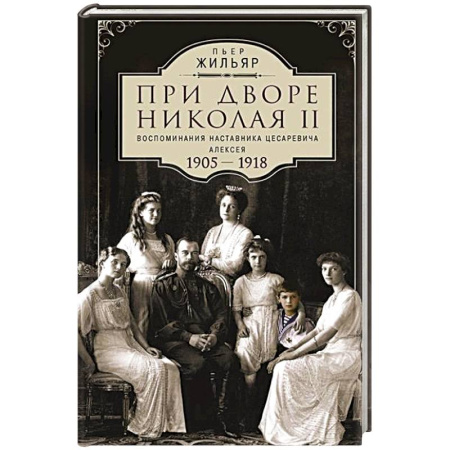Дневники. Письма. Записки, книга При дворе Николая II.Воспоминания наставника цесаревича Алексея.1905-1918 заказать