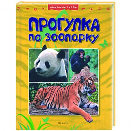 Книги, книга Прогулки по зоопарку заказать