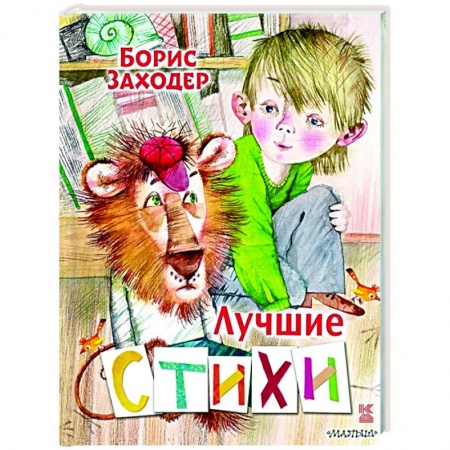 Русская поэзия для детей, книга Лучшие стихи заказать