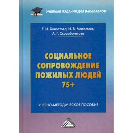 Страхование, книга Социальное сопровождение пожилых людей 75+ заказать