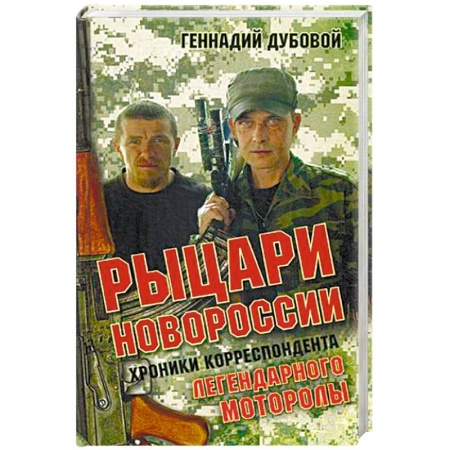 Книги, книга Рыцари Новороссии. Хроники корреспондента легендарного Моторолы заказать