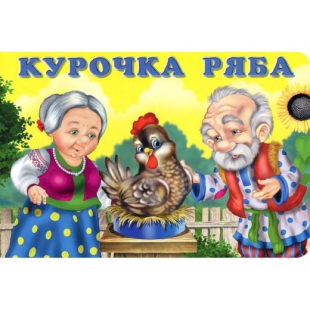 Книги, книга Курочка Ряба заказать