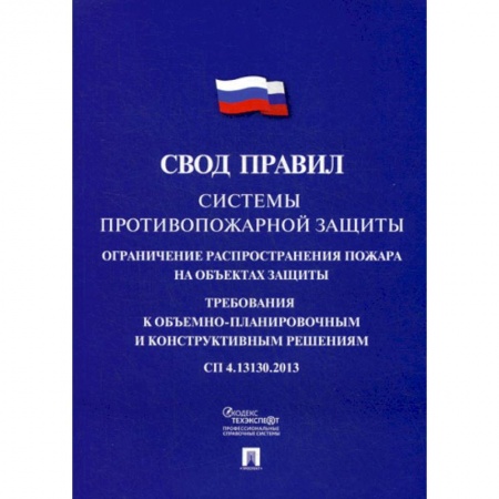 Безопасность жизнедеятельности, книга Системы противопожарной защиты: свод правил. СП 4.13130.2013 заказать