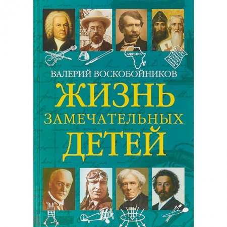 Биографии известных личностей для детей, книга Жизнь замечательных детей. Книга пятая заказать