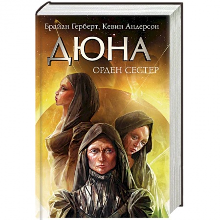 Боевая фантастика, книга Дюна: Орден сестер заказать